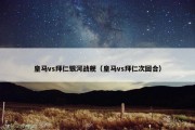 皇马vs拜仁银河战舰（皇马vs拜仁次回合）