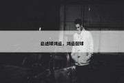 总进球鸿运，鸿运侃球