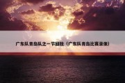 广东队青岛队之一节回放（广东队青岛比赛录像）