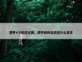 西甲4个欧冠名额，西甲前四名欧冠什么意思