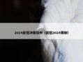 2024欧冠决赛徐州（欧冠2024赛制）