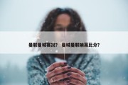 曼联曼城赛况？ 曼城曼联输赢比分？