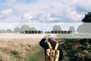 coc数据酷联赛？ coc联赛奖励数据？