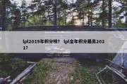 lpl2019年积分榜？ lpl全年积分最高2021？