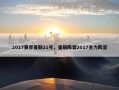 2017赛季曼联21号，曼联阵容2017主力阵容