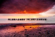 拜仁前锋人选谁更好（拜仁前锋人选谁更好看）