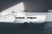 季后赛快穿？ 季后赛百科？