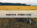 软底圆头切尔西，切尔西版型 什么意思