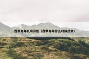 西甲每年几号开始（西甲每年什么时候结束）