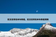 实况足球走单车教程，实况足球走单车教程视频