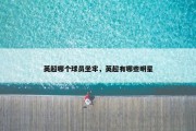 英超哪个球员坐牢，英超有哪些明星
