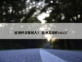 欧洲杯云集妖人？ 欧洲足球杯2021？