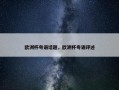 欧洲杯粤语话题，欧洲杯粤语评述
