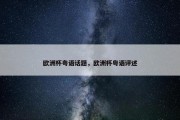 欧洲杯粤语话题，欧洲杯粤语评述