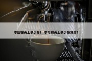 季后赛勇士多少分？ 季后赛勇士多少分算高？