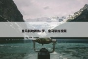 皇马斜坡训练c罗，皇马训练视频