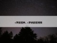 c罗欧冠神，c罗的欧冠视频
