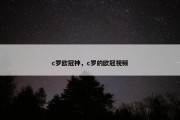 c罗欧冠神，c罗的欧冠视频
