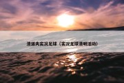 清道夫实况足球（实况足球清明活动）