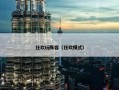 狂欢玩阵容（狂欢模式）