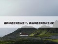 森纳球迷合同怎么签订，森纳球迷合同怎么签订的
