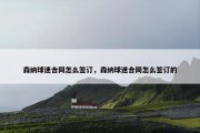 森纳球迷合同怎么签订，森纳球迷合同怎么签订的