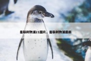 曼联利物浦21图片，曼联利物浦最新