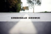 足球联赛单场怎么算（足球单场时间）
