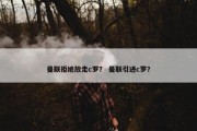 曼联拒绝放走c罗？ 曼联引进c罗？