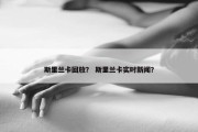 斯里兰卡回放？ 斯里兰卡实时新闻？