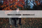 残奥会2021赛程西安（西安残奥会2020）