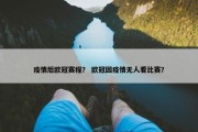 疫情后欧冠赛程？ 欧冠因疫情无人看比赛？