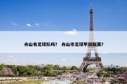 舟山有足球队吗？ 舟山市足球甲级联赛？