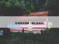 红包球衣球裤（穿红色球衣）