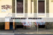 平安夜利物浦英超？ 利物浦英超不败？