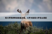 毒斗罗羁绊阵容装备攻略，斗罗大陆毒斗罗怎么搭配