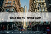 世预选赛中国积分榜，世预赛中国组积分