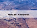 男女球迷比例，男女球迷比例排名