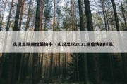 实况足球速度最快卡（实况足球2021速度快的球员）