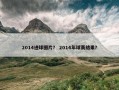 2014进球图片？ 2014年球赛结果？