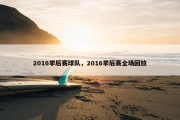2016季后赛球队，2016季后赛全场回放