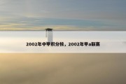 2002年中甲积分榜，2002年甲a联赛