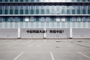 中超韩国大战？ 韩媒中超？