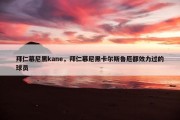 拜仁慕尼黑kane，拜仁慕尼黑卡尔斯鲁厄都效力过的球员