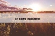 暗月来袭阵容（暗月系列皮肤）