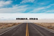利物浦睡衣男，利物浦t恤