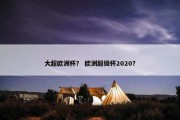 大超欧洲杯？ 欧洲超级杯2020？