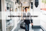 中超决赛多少观众？ 中超决赛一共几回合？