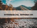 你好李焕英超感人片段，你好李焕英感人镜头