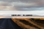 法国拜仁虎扑？ 拜仁法国球星？